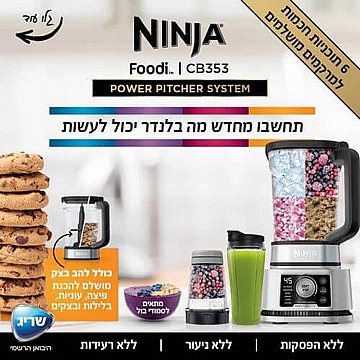 בלנדר נינג'ה 1200W דגם CB353 מבית NINJA