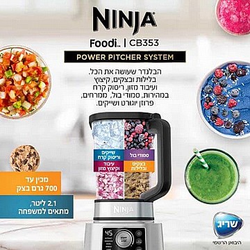 בלנדר נינג'ה 1200W דגם CB353 מבית NINJA