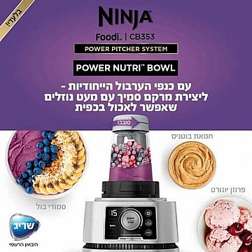 בלנדר נינג'ה 1200W דגם CB353 מבית NINJA