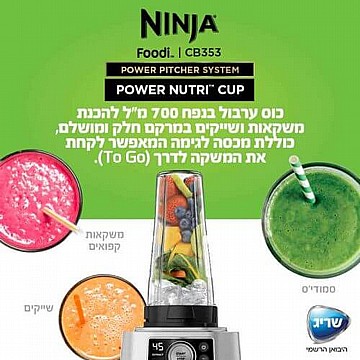 בלנדר נינג'ה 1200W דגם CB353 מבית NINJA