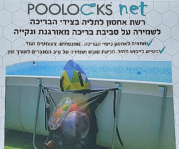 רשת אחסון ציוד לתלייה בצידי הבריכה POOLOCKS NET