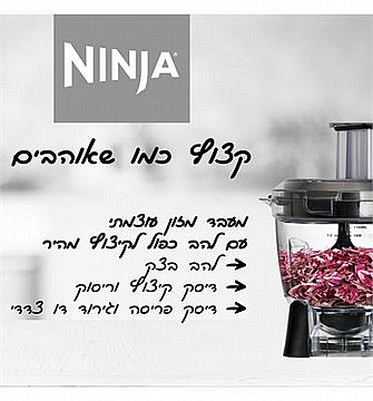 נוטרי נינג’ה ושייקר 4 ב-1 Intelli-Sense Blender תוצרת NINJA CT683