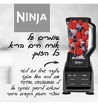 נוטרי נינג’ה ושייקר 4 ב-1 Intelli-Sense Blender תוצרת NINJA CT683