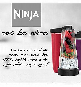 נוטרי נינג’ה ושייקר 4 ב-1 Intelli-Sense Blender תוצרת NINJA CT683