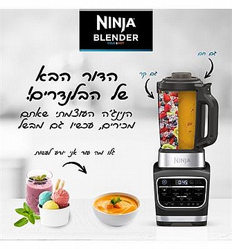 בלנדר נינג'ה COLD&HOT BLENDER NINJA דגם HB153