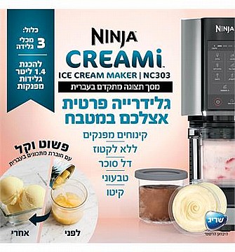 מכונת גלידה נינג'ה Ninja CREAMi Ninga דגם NC303
