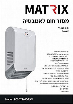 מפזר חום לאמבטיה TURBO MATRIX 2400W