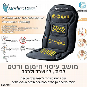 מושב עיסוי לרכב/למשרד חימום ורטט Medics Care