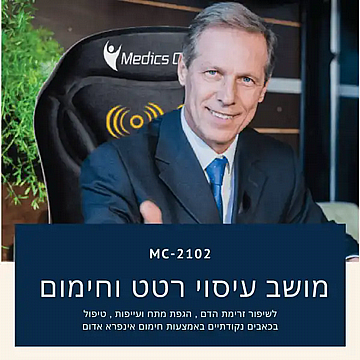 מושב עיסוי לרכב/למשרד חימום ורטט Medics Care