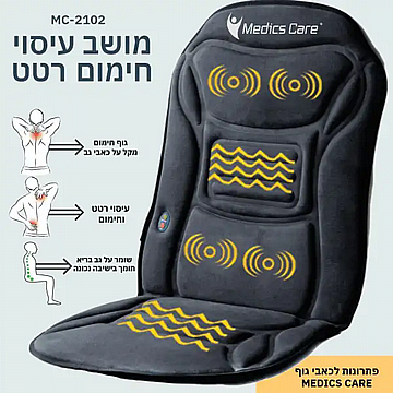 מושב עיסוי לרכב/למשרד חימום ורטט Medics Care