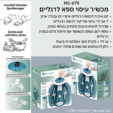 מכשיר עיסוי ספא מקצועי לרגליים Medics Care