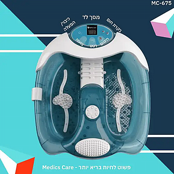 מכשיר עיסוי ספא מקצועי לרגליים Medics Care