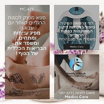 מכשיר עיסוי ספא מקצועי לרגליים Medics Care