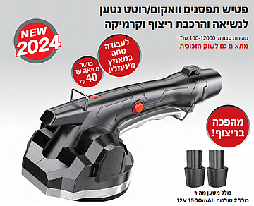 פטיש תפסנים וואקום\רוטט נטען KRAUSS