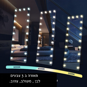 מראת גוף HD בשילוב תאורת לד מנורות עגולות