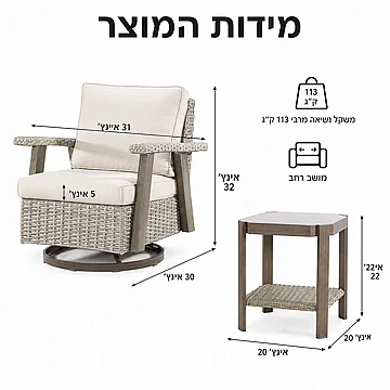 מערכת ישיבה יוקרתית מסתובבת 360 לגינה ולמרפסת