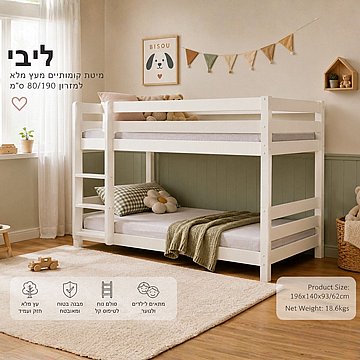 מיטת קומתיים מעץ מלא בצבע לבן דגם ליבי