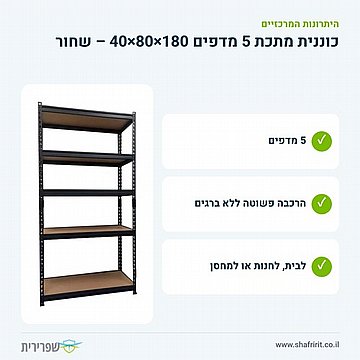 כוננית מתכת 5 מדפים גובה 180 רוחב 80 עומק 40 ס