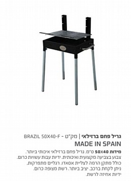 גריל אסאדו ברזילאי מקצועי דגם 02550
