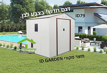 מחסן גינה מתכת במידות 2.13X2.55 דגם ID79