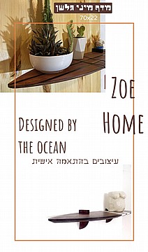 מדף ייחודי בדגם גלשן