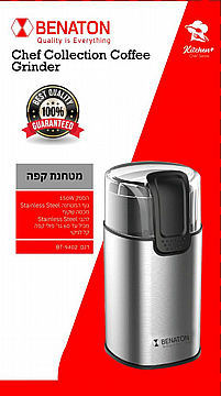 מטחנה לקפה איכותית מבית BT-255 BENATON.