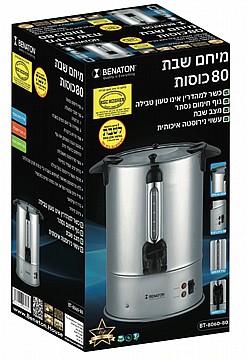 מיחם חשמלי לשבת 80 כוסות BENATON BT-8060T (לא טעון טבילה)