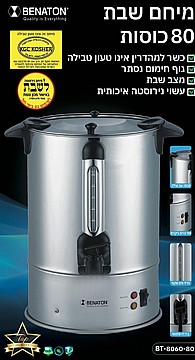 מיחם חשמלי לשבת 80 כוסות BENATON BT-8060T (לא טעון טבילה)