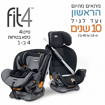 כיסא בטיחות פיט4 - Fit4 צ'יקו Chicco