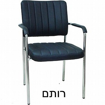 כסא אורח דגם רותם