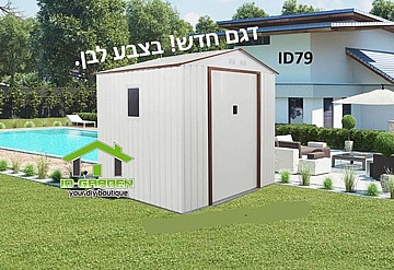 מחסן גינה מתכת 2.13X2.55 דגם ID-79