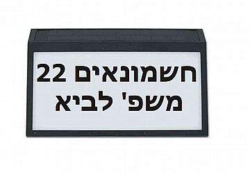 שלט כניסה לבית סולארי עם כיתוב