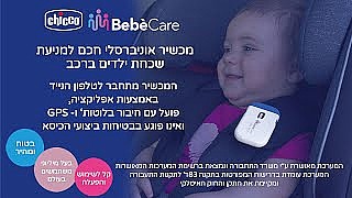 מכשיר למניעת שכחת ילדים ברכב צ'יקו