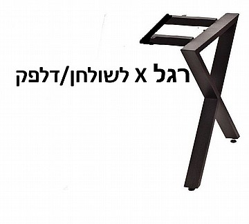 רגל שולחן בודדת דגם איקס