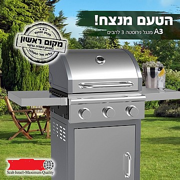 גריל גז A3 נירוסטה 3 מבערים גריל נייד
