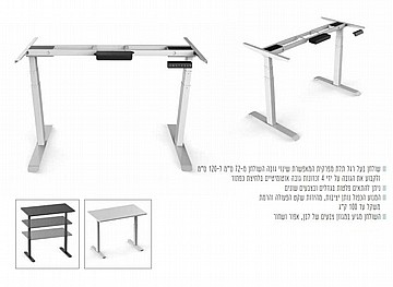 שולחן עבודה עמידה/ישיבה רגל חשמלית מתכווננת